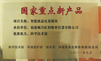 虹潤公司產品再次榮獲“國家重點新產品”稱號