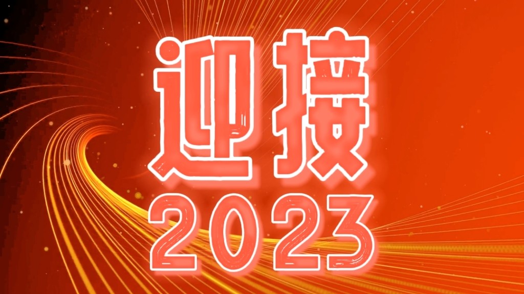 2023，我們都會(huì)越來(lái)越好！