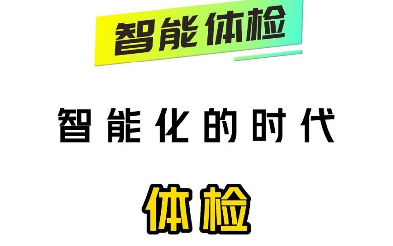 智能化的時代，智能體檢