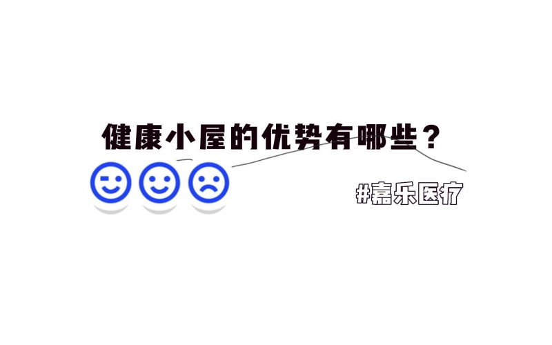 健康小屋的優(yōu)勢(shì)優(yōu)點(diǎn)有哪些？